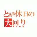 とある休日の大回り（関西最長）