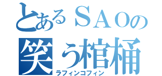 とあるＳＡＯの笑う棺桶（ラフィンコフィン）