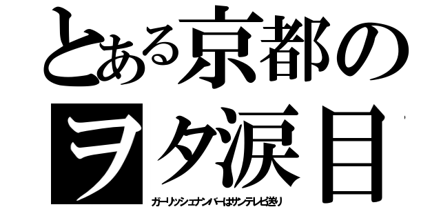 とある京都のヲタ涙目（ガーリッシュナンバーはサンテレビ送り）