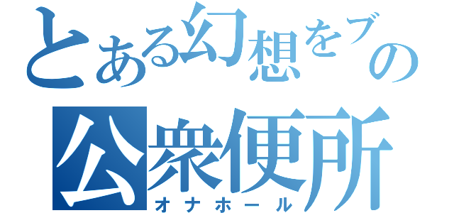 とある幻想をブチ殺す人の公衆便所（オナホール）