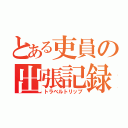 とある吏員の出張記録（トラベルトリップ）