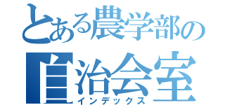 とある農学部の自治会室（インデックス）