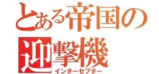 とある帝国の迎撃機（インターセプター）