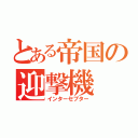 とある帝国の迎撃機（インターセプター）