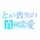 とある喪男の真剣恋愛（ラブプラス）