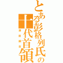 とある彭格列氏の十代首領（澤田綱吉）