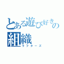 とある遊び好きの組織（ラフターズ）