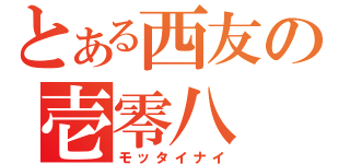 とある西友の壱零八（モッタイナイ）