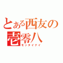 とある西友の壱零八（モッタイナイ）