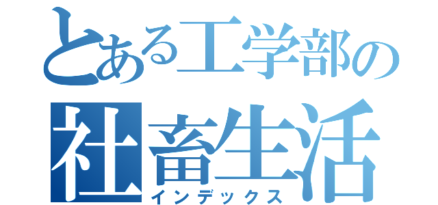 とある工学部の社畜生活（インデックス）