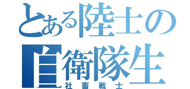 とある陸士の自衛隊生活（社畜戦士）