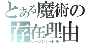 とある魔術の存在理由（レーゾンデートル）