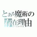 とある魔術の存在理由（レーゾンデートル）