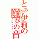 とある伊莉の節奏の音（インデックス）