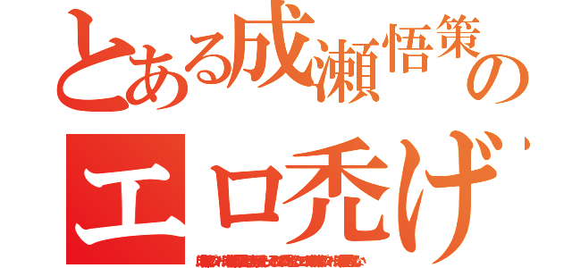 とある成瀬悟策のエロ禿げ（成瀬悟策プロフィール　成瀬悟策経歴　女と同棲　顔が女たらし　そのためエロ禿げとなる　エロハゲ成瀬　成瀬プロフィール　成瀬経歴とんでもない）