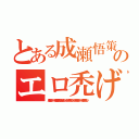 とある成瀬悟策のエロ禿げ（成瀬悟策プロフィール　成瀬悟策経歴　女と同棲　顔が女たらし　そのためエロ禿げとなる　エロハゲ成瀬　成瀬プロフィール　成瀬経歴とんでもない）