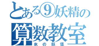 とある⑨妖精の算数教室（氷の妖怪）