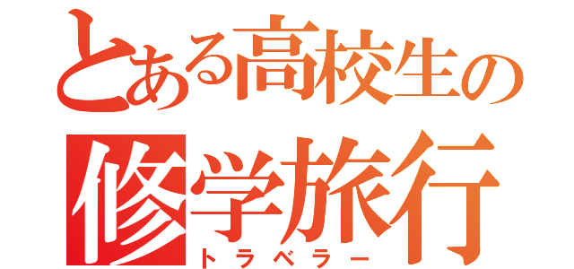 とある高校生の修学旅行（トラベラー）