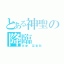 とある神聖の降臨（天使．百家列）