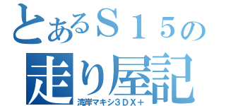 とあるＳ１５の走り屋記（湾岸マキシ３ＤＸ＋）