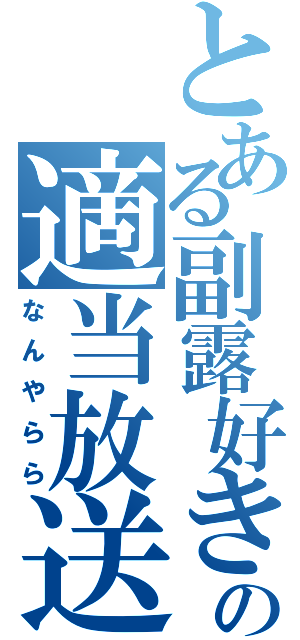 とある副露好きの適当放送（なんやらら）