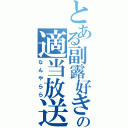 とある副露好きの適当放送（なんやらら）