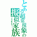 とある超常現象の擬似家族（トキワ来たれり！！）