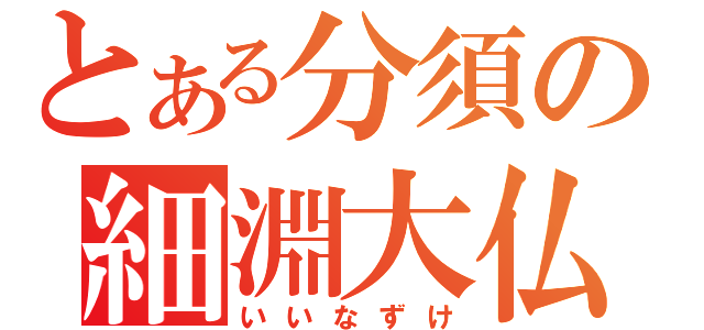 とある分須の細淵大仏（いいなずけ）