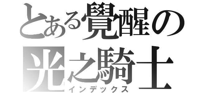 とある覺醒の光之騎士（インデックス）