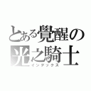 とある覺醒の光之騎士（インデックス）