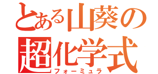 とある山葵の超化学式（フォーミュラ）