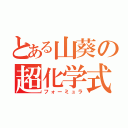 とある山葵の超化学式（フォーミュラ）