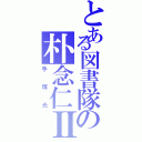 とある図書隊の朴念仁Ⅱ（手塚光）