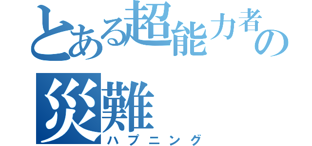 とある超能力者の災難（ハプニング）