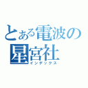 とある電波の星宮社（インデックス）