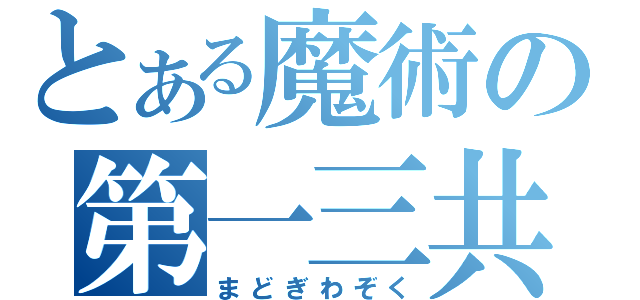 とある魔術の第一三共（まどぎわぞく）