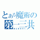 とある魔術の第一三共（まどぎわぞく）