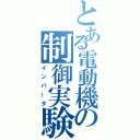 とある電動機の制御実験（インバータ）