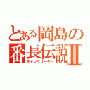 とある岡島の番長伝説Ⅱ（ギャングリーダー）