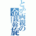 とある両親の金銭斡旋（お年玉が・・・）