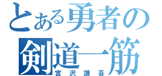 とある勇者の剣道一筋（宮沢謙吾）