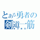 とある勇者の剣道一筋（宮沢謙吾）