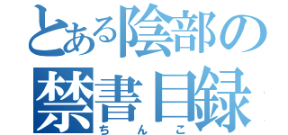 とある陰部の禁書目録（ちんこ）