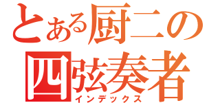 とある厨二の四弦奏者（インデックス）