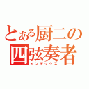 とある厨二の四弦奏者（インデックス）