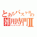 とあるバスケ部の雑用専門者Ⅱ（ベンチマスター）