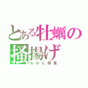 とある牡蠣の掻揚げ（なのに鰻重）