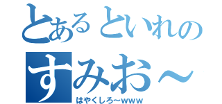 とあるといれのすみお～ｗ（はやくしろ～ｗｗｗ）