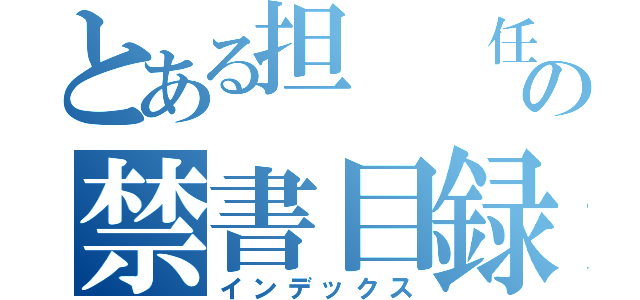 とある担  任の禁書目録（インデックス）