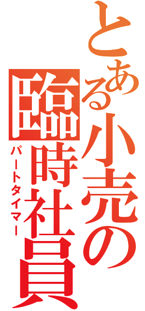 とある小売の臨時社員（パートタイマー）